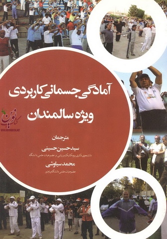 آمادگی جسمانی کاربردی ویژه سالمندان پاتریشیا بریل با ترجمه حسین حسینی انتشارات آوای ظهور